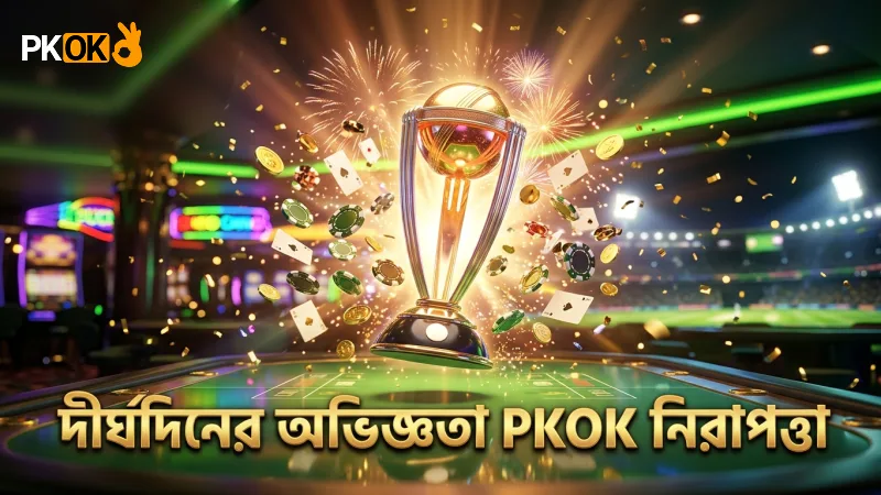 দীর্ঘদিনের অভিজ্ঞতায় PKOK নিরাপদ প্ল্যাটফর্ম প্রদান করে