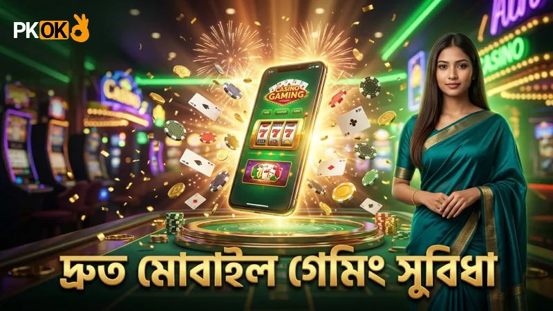 আন্দার বাহার মোবাইলে দ্রুত খেলার সুবিধা নিন