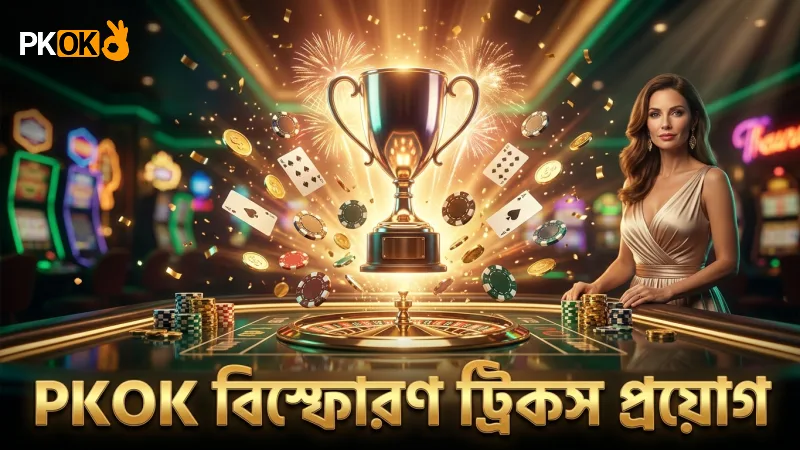 PKOK-এ বিস্ফোরণ ট্রিকস প্রয়োগ করে বেশি মাছ ধরুন