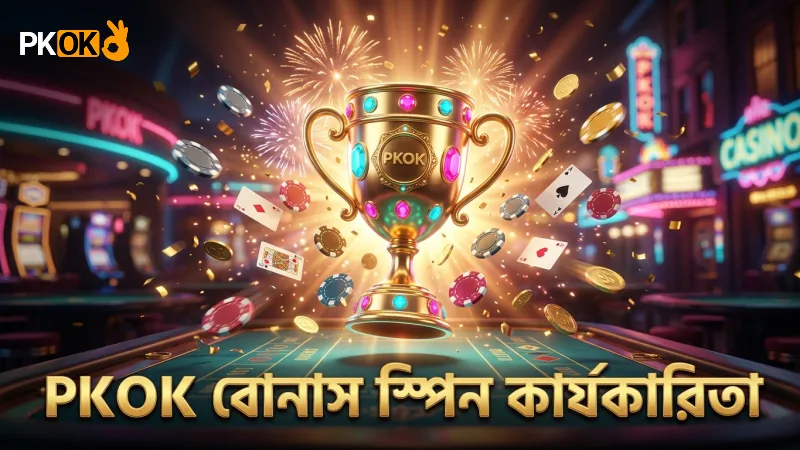 বোনাস রাউন্ডে ফ্রি স্পিনের কার্যকারিতা PKOK দ্বারা নিশ্চিত