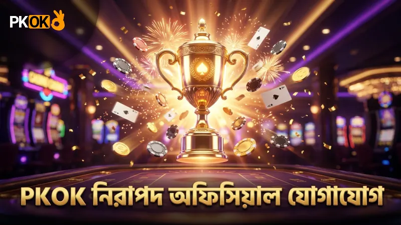 PKOK অফিসিয়াল চ্যানেল ব্যবহার করে নিরাপদ যোগাযোগ নিশ্চিত করুন