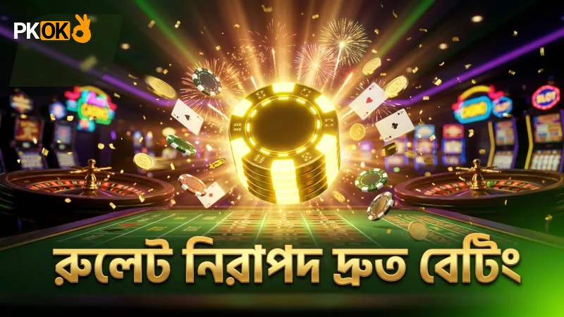 সাধারণ রুলেটের দ্রুত বেটিং সুবিধা ও নিরাপত্তা নিশ্চিত করুন