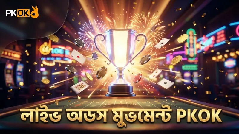 লাইভ অডস মুভমেন্ট বিশ্লেষণে PKOK এর অভিজ্ঞতা