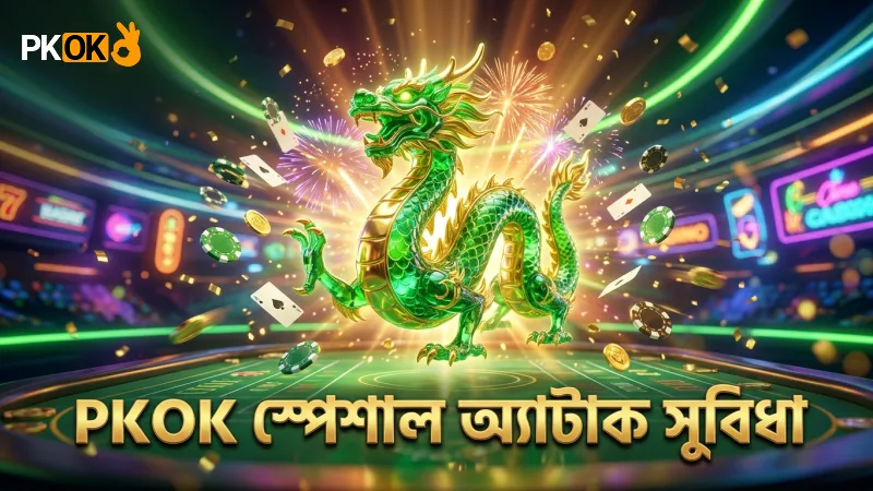 ড্রাগন ফায়ার স্পেশাল অ্যাটাক সক্রিয় করে বেশি পেআউট পাওয়া যায়