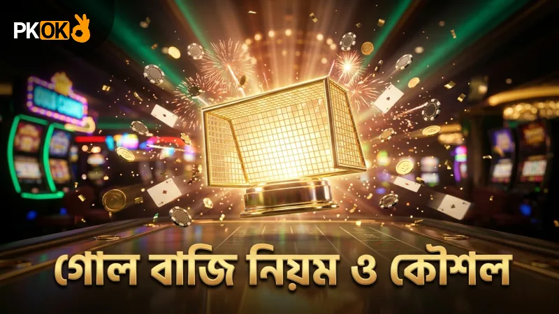 গোল বাজির নিয়ম মেনে বেটিং ফলাফল উন্নত হয়