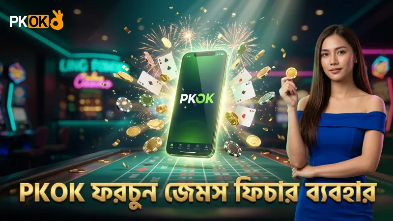 PKOK এর ফরচুন জেমস ফিচারগুলো দক্ষতার সঙ্গে ব্যবহার করুন।