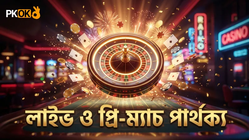 লাইভ অডস ও প্রি-ম্যাচ বেটিংয়ের পরিবর্তনশীলতা বোঝা জরুরি