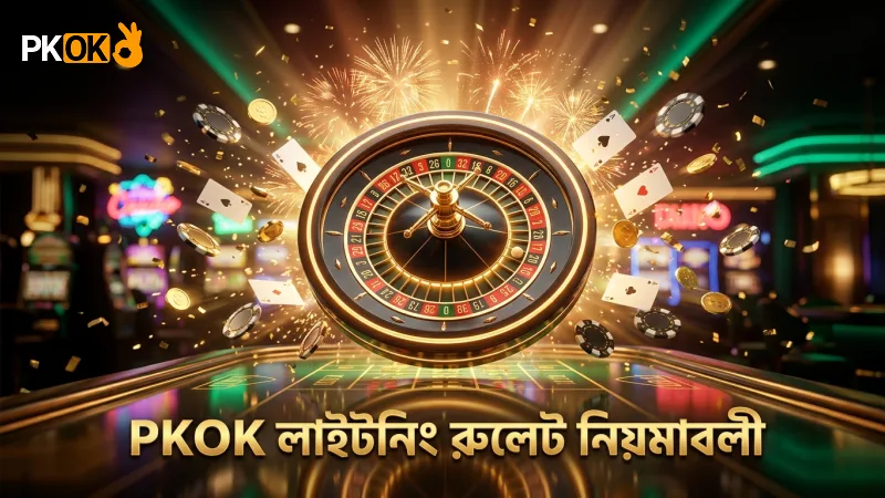 PKOK এর লাইটনিং রুলেট চালানোর মৌলিক নিয়মাবলী
