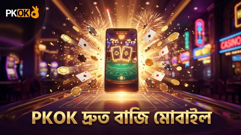 PKOK প্ল্যাটফর্মে মোবাইল থেকে দ্রুত বাজি ও লেনদেন