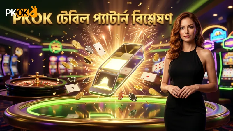 লাইভ টেবিল প্যাটার্ন বিশ্লেষণ PKOK অভিজ্ঞতার ভিত্তিতে