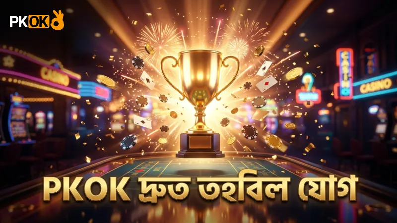 PKOK ডিপোজিটে দ্রুত তহবিল যোগের সঠিক পদক্ষেপ নিন