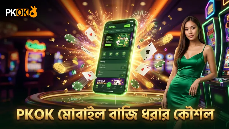 মোবাইল থেকে বাজি ধরার সময় PKOK এর সহজ ইন্টারফেস