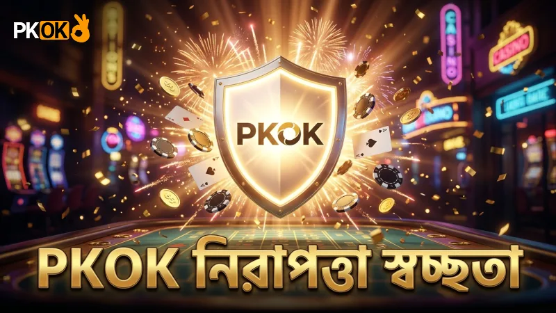 স্বচ্ছতা ও নিরাপত্তায় PKOK এর গুরুত্ব অপরিহার্য